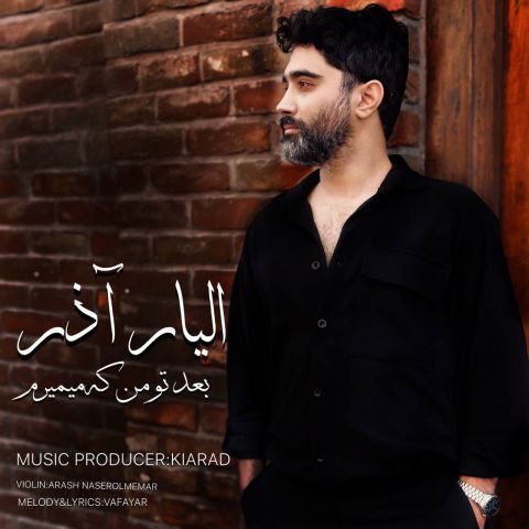 دانلود آهنگ الیار آذر بعد تو من که میمیرم